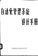 <em>自动</em>化管理系统<em>设计</em>手册