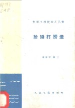 抬撬打捞法