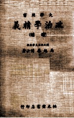 政治学精义  增补  上