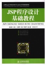 JSP<em><em>程序</em><em>设计</em></em><em>基础</em>教程