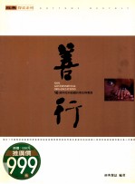 善行  16个非政府组织的理念与实践