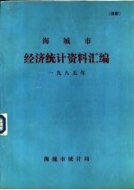 海城市经济<em>统计</em>资料汇编  1985年