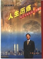 人生历练  我在美国的奋斗之路