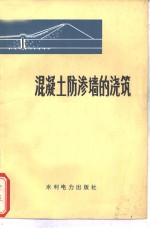 混凝土防渗墙的浇筑