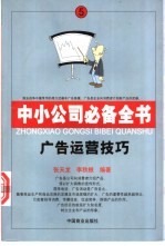 中小公司必备全书  5  广告运营技巧