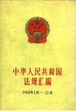 中华人民共和国法规汇<em>编</em>  1984.1-1984.12