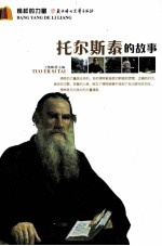 托尔斯泰的故事