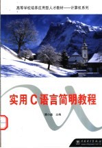<em>实用</em>C<em>语言</em>简明<em>教程</em>