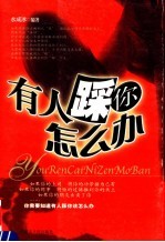 有人踩你怎么办