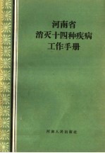 河<em>南省</em>消灭十四种疾病工作<em>手册</em>