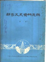 都匀文史资料选辑  第1辑