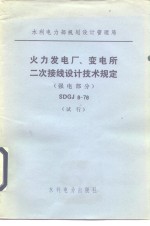 水利电力部规划设计管理局 火力发电厂、变电所二次接线设计<em>技术</em>规定 强电部分 SDGJ8-78