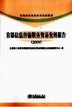 首都信息传输服务贸易发展报告  2009