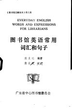 图书馆英语常用词汇和<em>句子</em>
