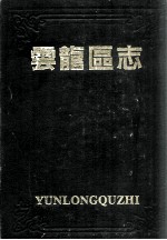 <em>云龙</em>区志