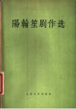 阳<em>翰笙</em>剧作选