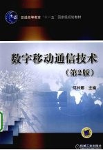 数字<em><em>移动</em><em>通信</em></em><em>技术</em>