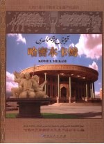 <em>哈密</em>木卡姆