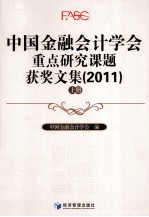 中国金融会计学会<em>重点</em><em>研究</em><em>课题</em>获奖文集  2011  上