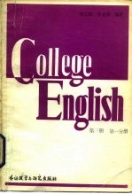 高等学校英语专业用书  <em>大学</em>英语<em>教程</em>  <em>第</em>3<em>册</em>  <em>第</em><em>1</em>分<em>册</em>