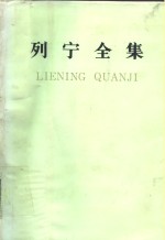 列宁<em>全集</em>  第<em>12</em>卷