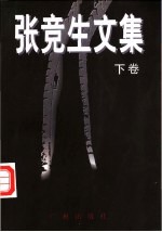 <em>张竞</em>生文集  下