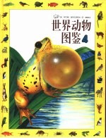 世界动物图鉴  4  两栖类·爬虫类