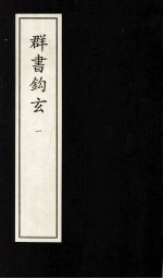 群书钩玄  1
