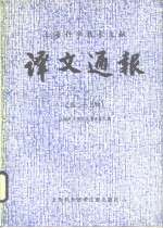 <em>上海</em><em><em>科学</em><em>技术</em></em>文献  译文通报  第23辑