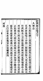 河北定兴县志  第<em>10</em>-<em>11</em><em>卷</em>