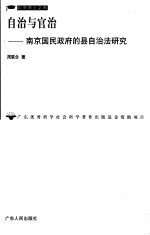 自治与官治  南京国民政府的县自治法研究