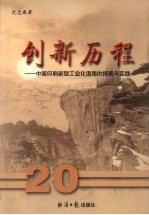 创新历程  中国印刷新型工业化道路的探索与实践