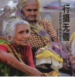 行<em>摄</em>无疆：张辉<em>摄</em>影人物作品集