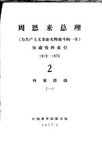周恩来总理《为共产主义事业光辉战斗的一生》馆藏资料索引  1919-1975  2  外事活动  1