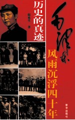 历史的真迹  插图珍藏版  第1部  2卷  毛泽东风雨沉浮四十年