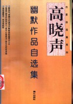高晓声幽默<em>作品</em>自<em>选集</em>