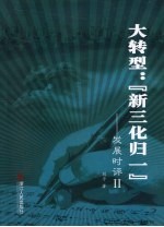大转型：“新三化归一”