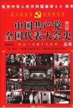 从一大到十七大  第5册  图文版