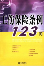 工伤保险条例123<em>问</em>
