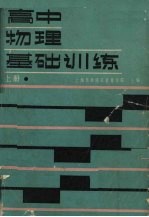高中<em>物理</em><em>基础</em>训练  <em>上</em>