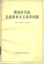 明清时代的农业资本主义萌芽问题