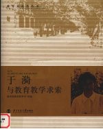 于漪<em>与</em>教育教学求索  <em>第</em><em>1</em><em>辑</em>