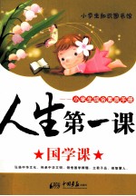 <em>人生</em>第一<em>课</em>  小学生综合素质手册  国学<em>课</em>
