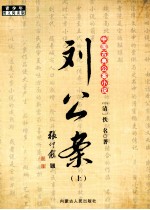 中国古典公案小说  刘公案  上
