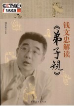 <em>钱</em>文忠解读《弟子规》