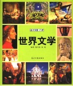 世界文学<em>速查</em><em>手册</em>  图文版