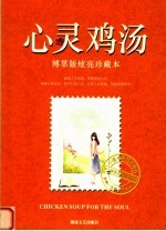 心灵鸡汤  博萃版炫亮珍藏本