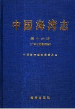 中国海湾志  第10分册  广东省西部海湾