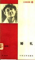 婚礼  叶夫<em>图</em>申科诗选