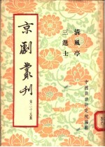京剧丛刊  第29集  清风亭  三进士